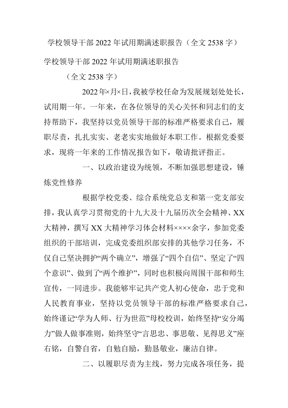 学校领导干部2022年试用期满述职报告（全文2538字）.docx_第1页