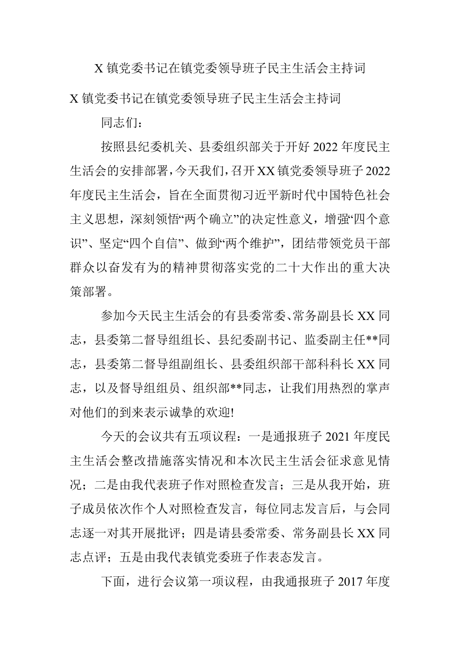 X镇党委书记在镇党委领导班子民主生活会主持词.docx_第1页