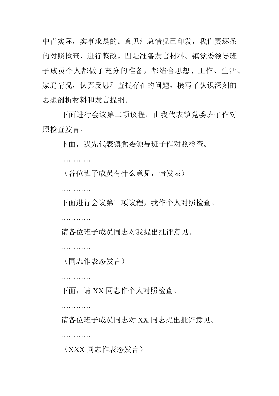 X镇党委书记在镇党委领导班子民主生活会主持词.docx_第3页