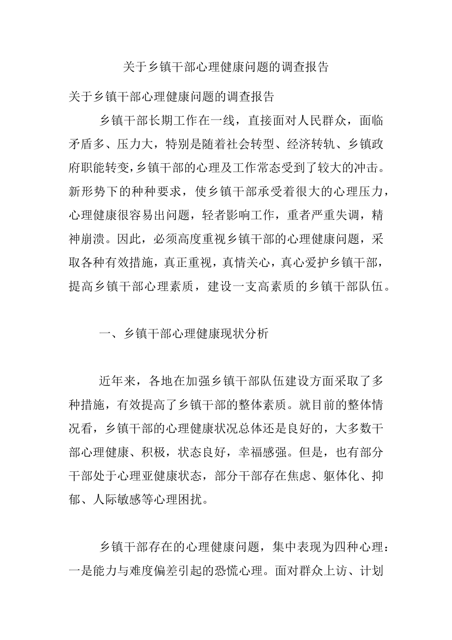 关于乡镇干部心理健康问题的调查报告.docx_第1页