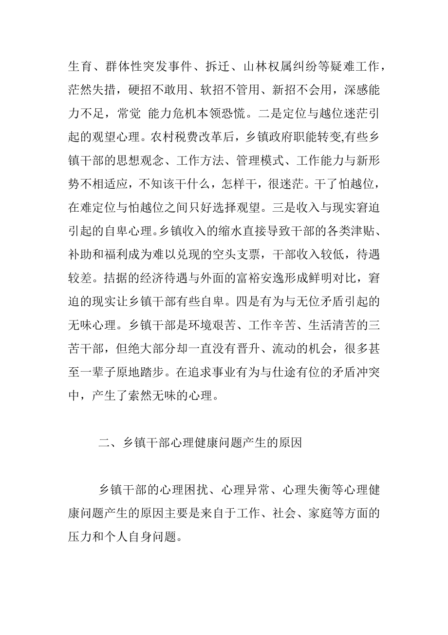 关于乡镇干部心理健康问题的调查报告.docx_第2页