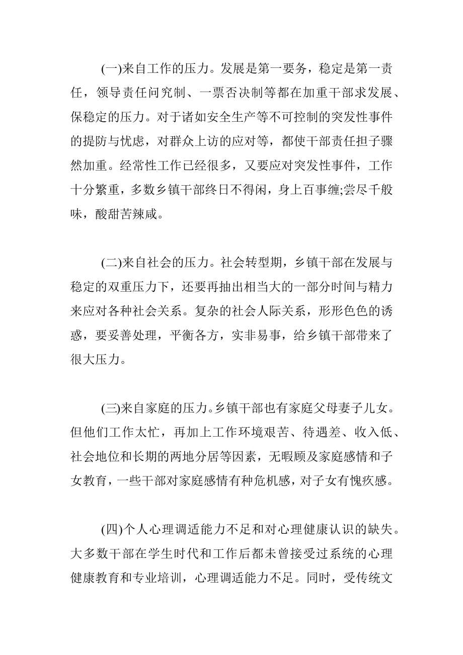 关于乡镇干部心理健康问题的调查报告.docx_第3页