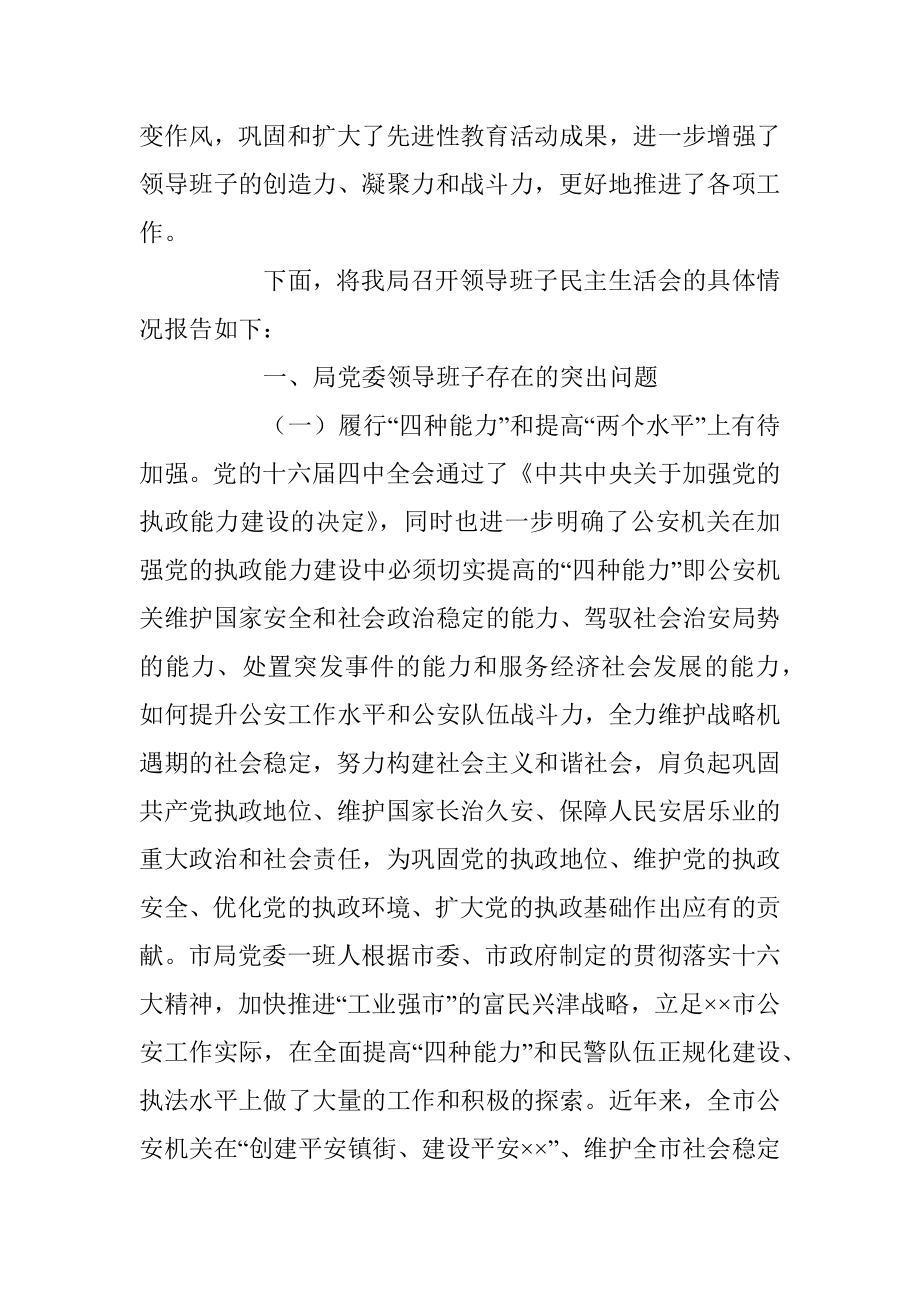 X公安局党委民主生活会情况报告（全文7368字）.docx_第2页