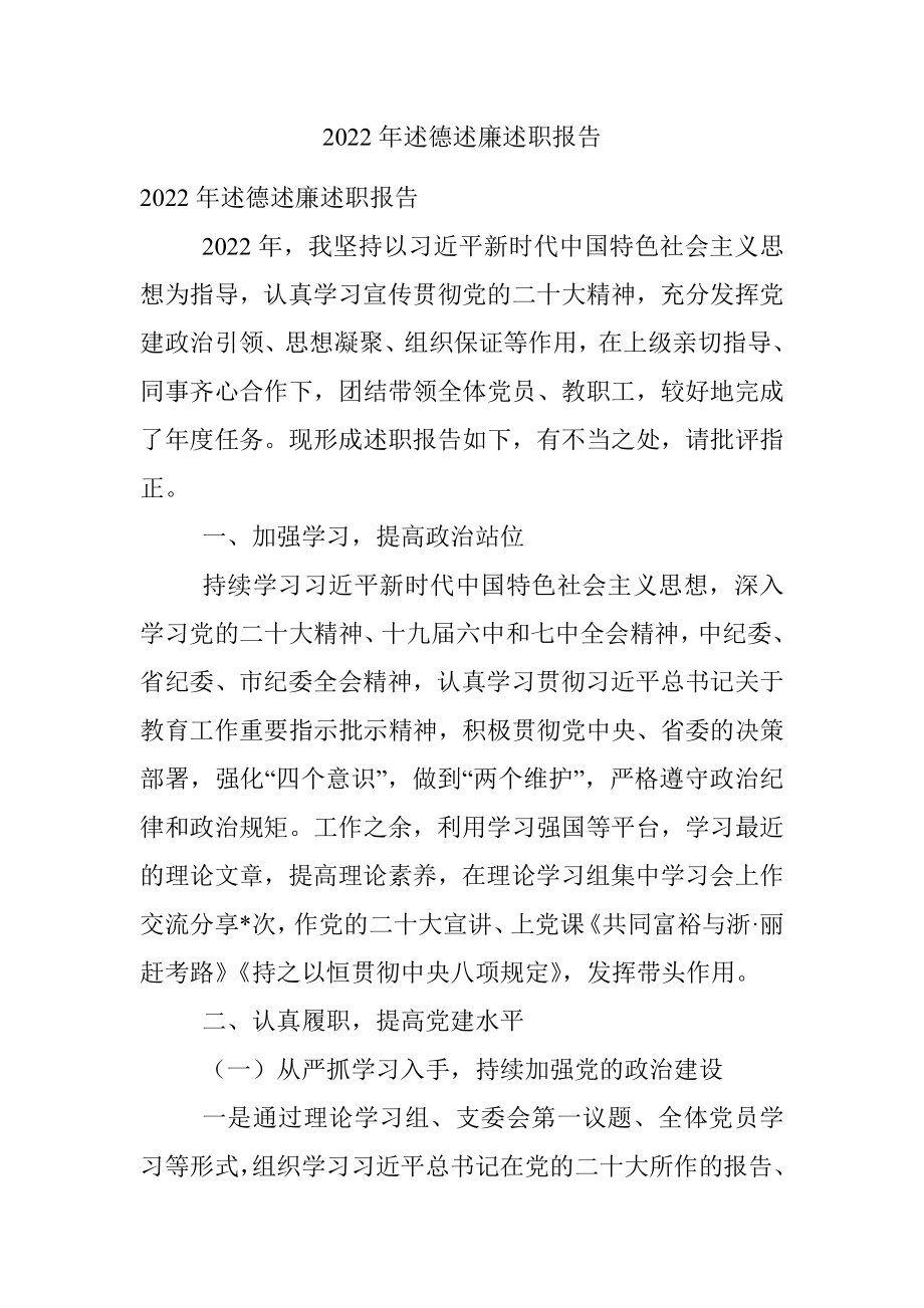 2022年述德述廉述职报告.docx_第1页