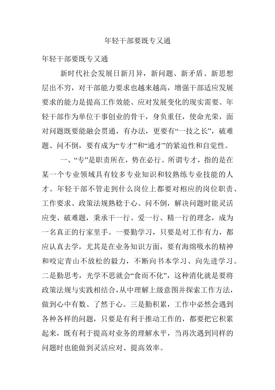 年轻干部要既专又通.docx_第1页