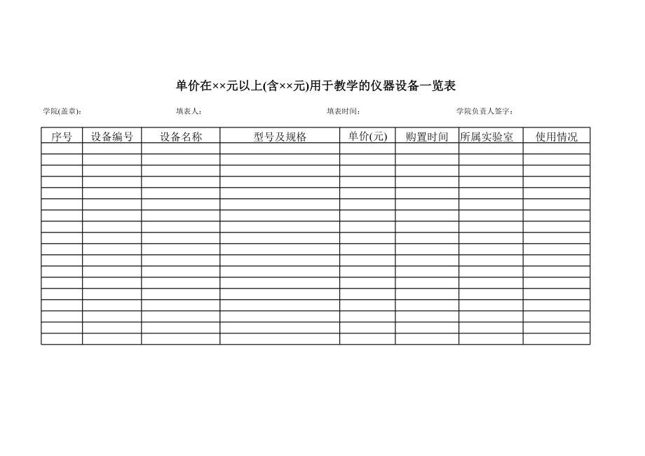 用于教学的仪器设备一览表.xls_第1页