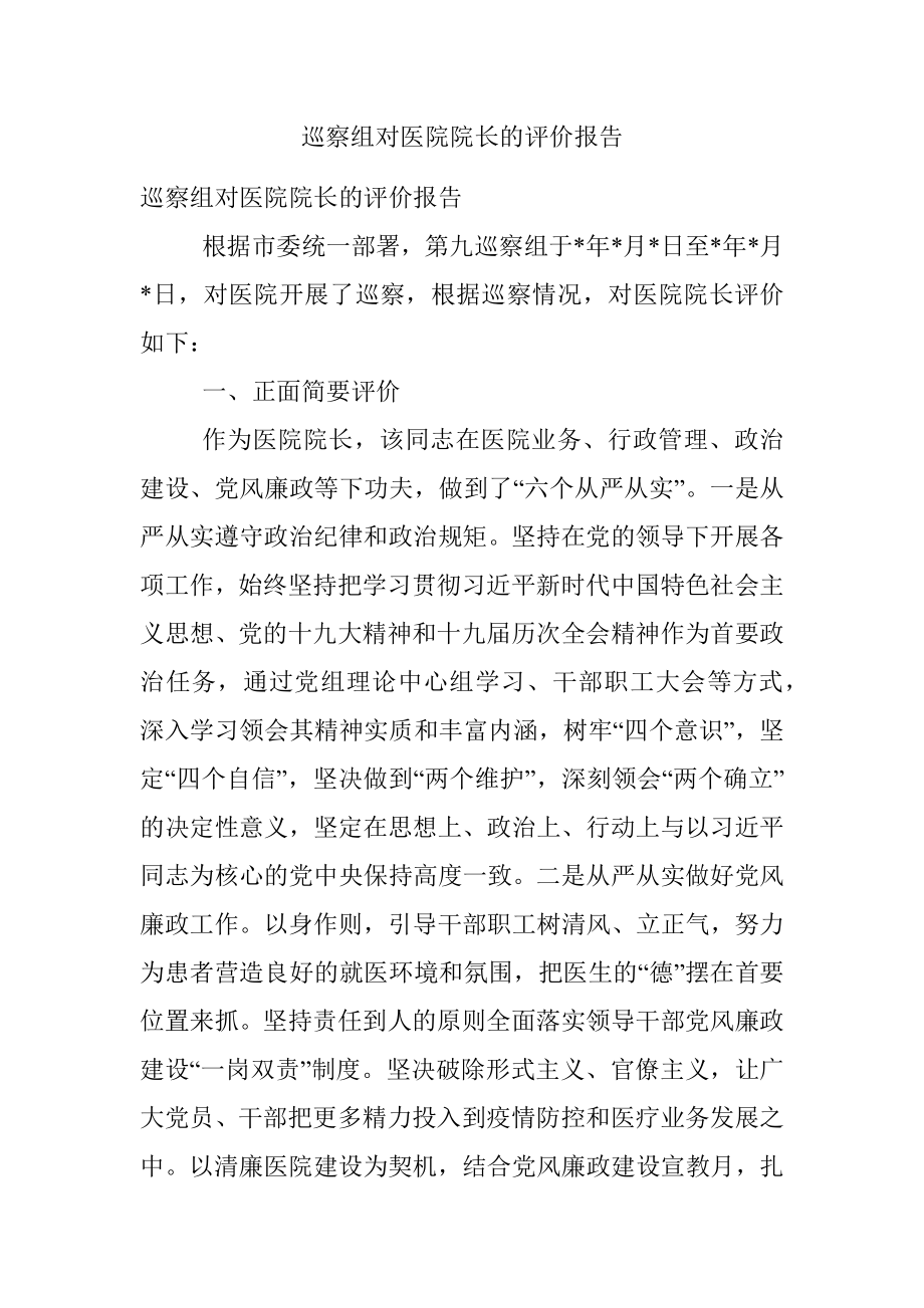 巡察组对医院院长的评价报告.docx_第1页