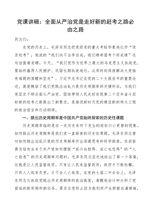 党课全面从严治党是走好新的赶考之路的必由之路讲稿(范文）.docx