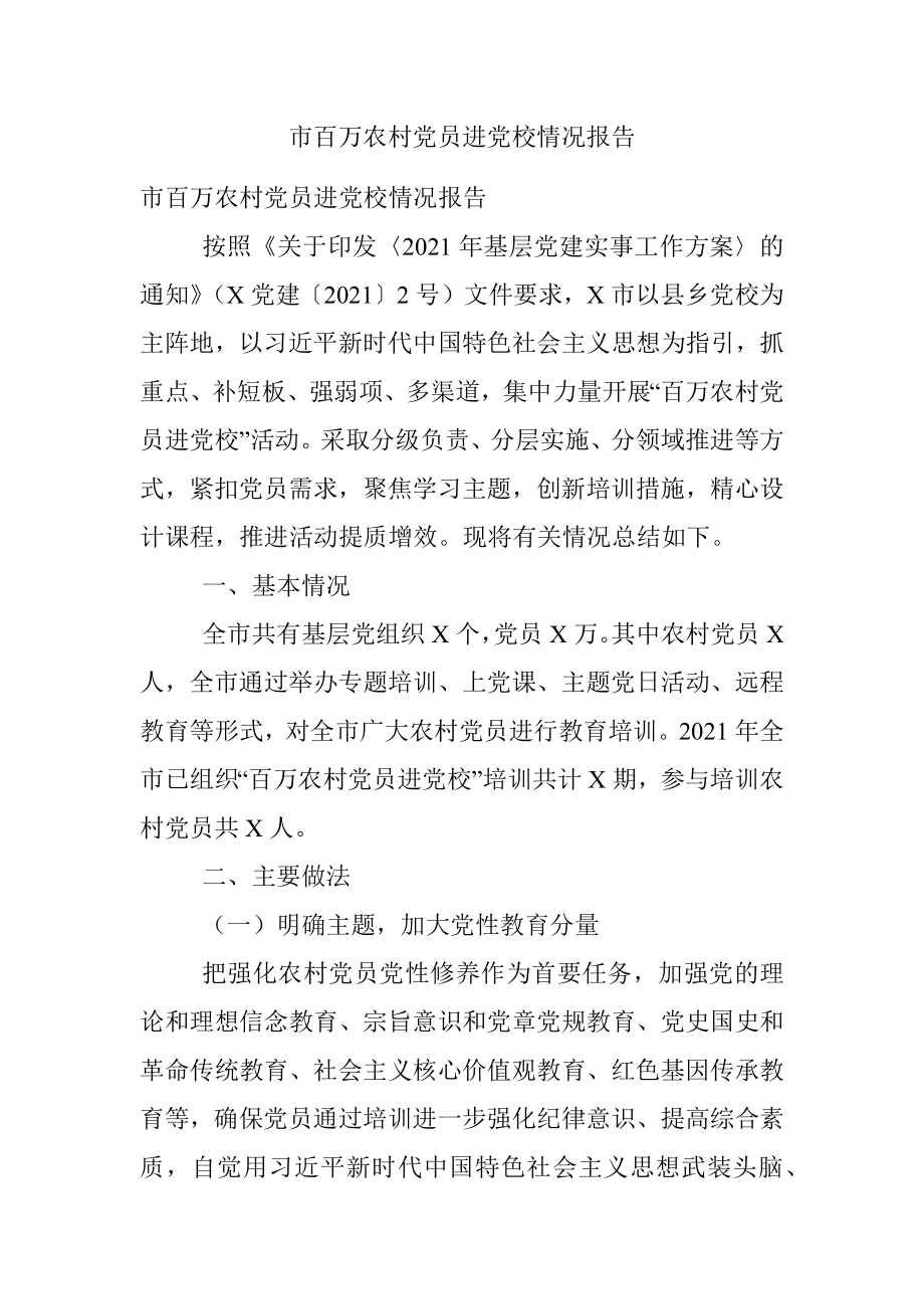 市百万农村党员进党校情况报告.docx_第1页