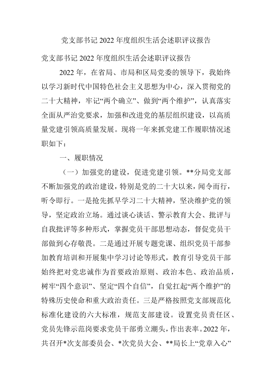 党支部书记2022年度组织生活会述职评议报告.docx_第1页