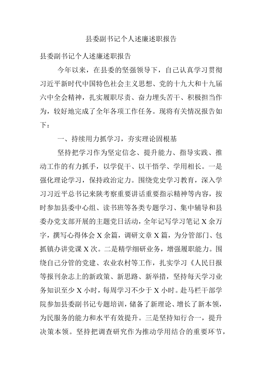 县委副书记个人述廉述职报告.docx_第1页