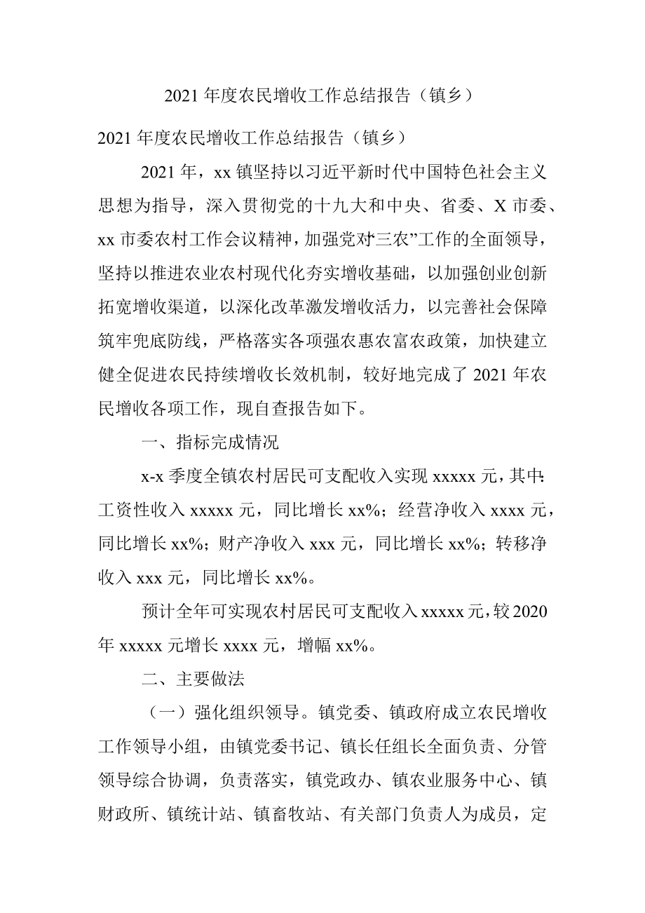 2021年度农民增收工作总结报告（镇乡）.docx_第1页