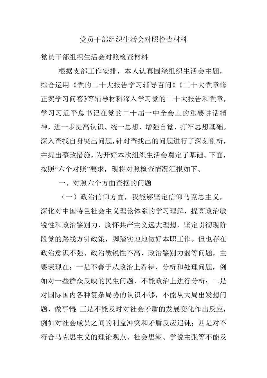 党员干部组织生活会对照检查材料.docx_第1页