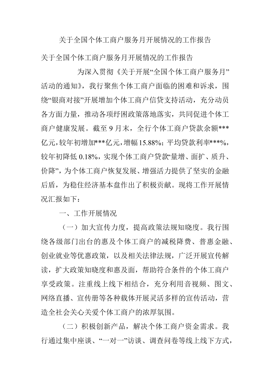 关于全国个体工商户服务月开展情况的工作报告.docx_第1页