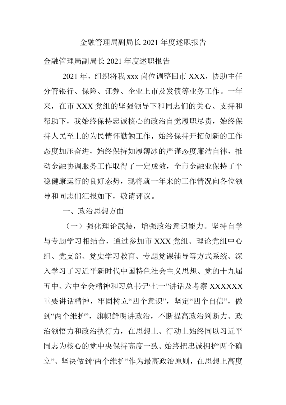 金融管理局副局长2021年度述职报告.docx_第1页