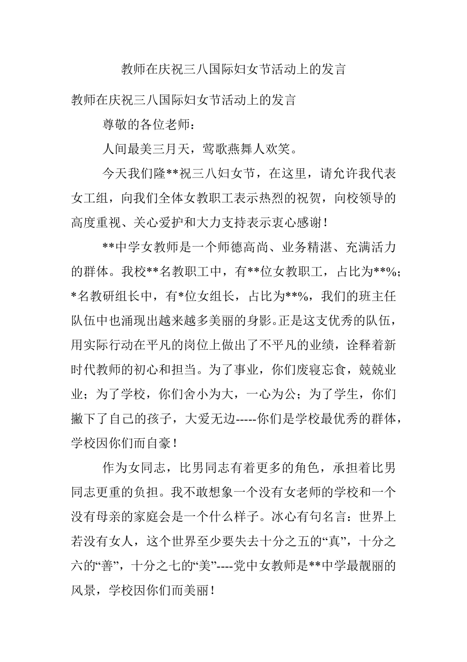 教师在庆祝三八国际妇女节活动上的发言.docx_第1页