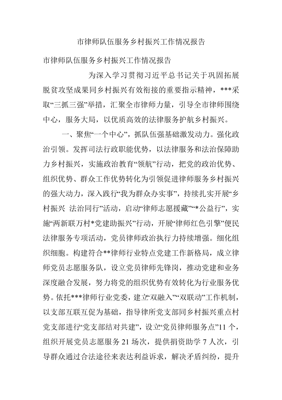 市律师队伍服务乡村振兴工作情况报告.docx_第1页