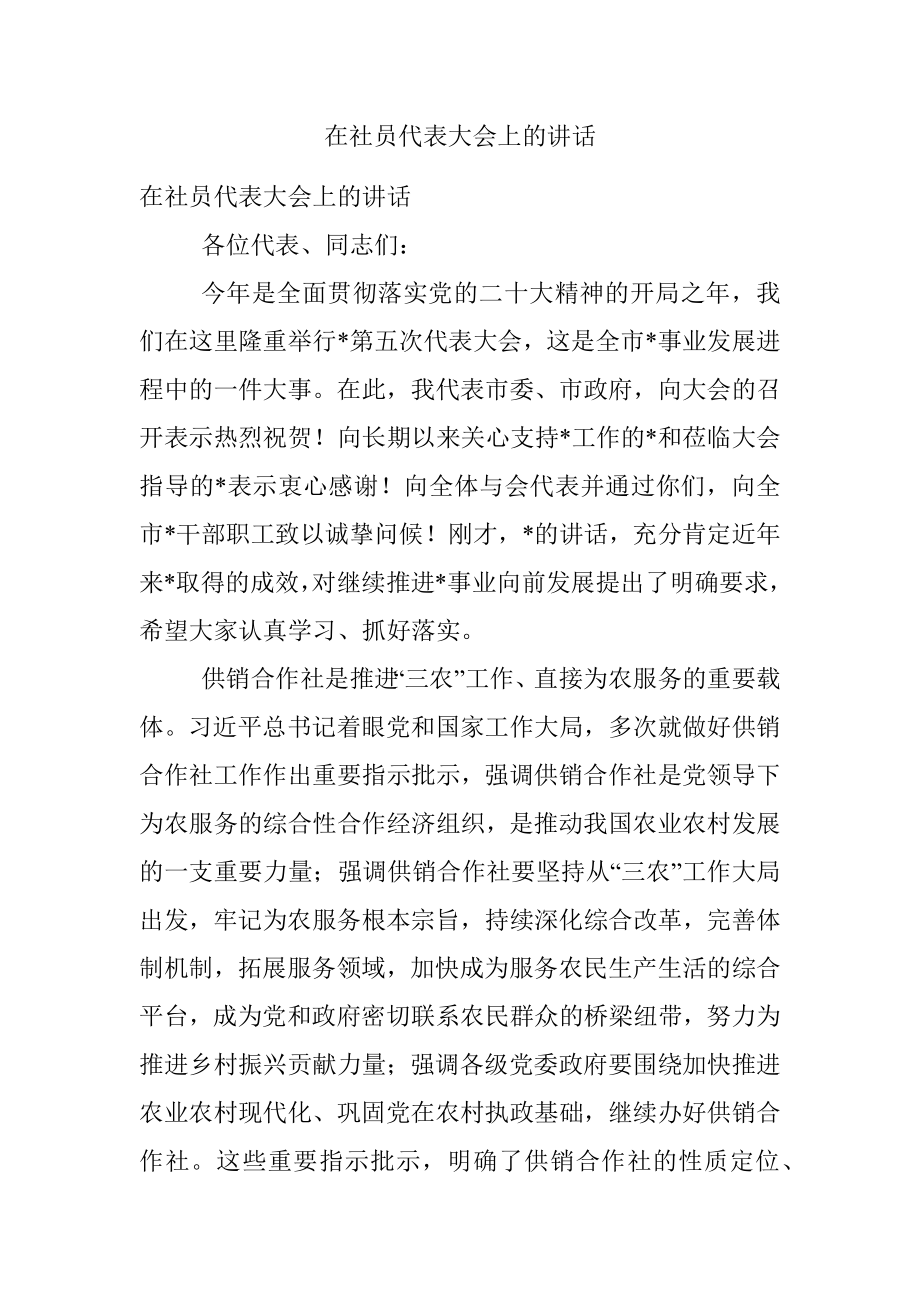 在社员代表大会上的讲话.docx_第1页