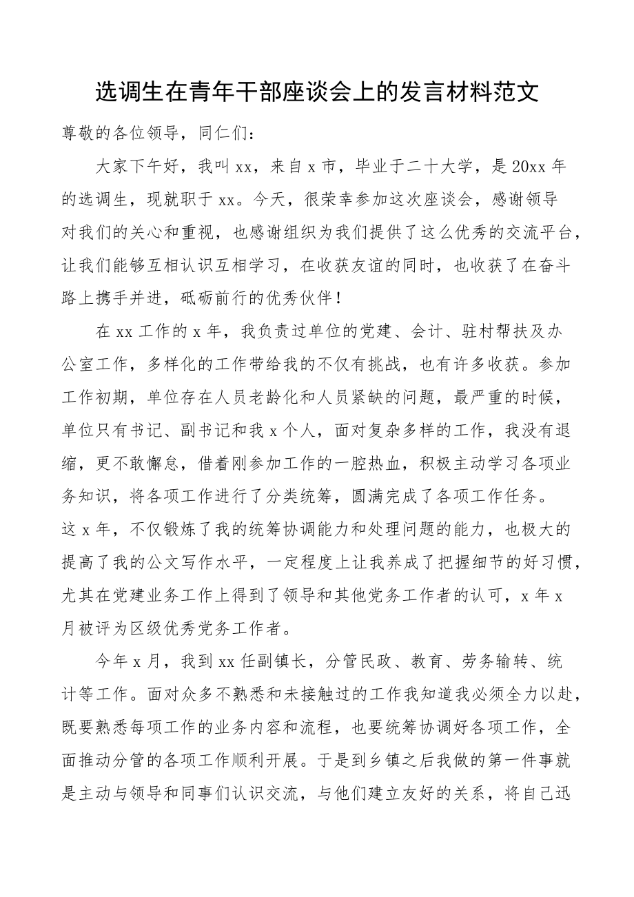 选调生在青年干部座谈会上的个人发言材料工作感悟体会.docx_第1页