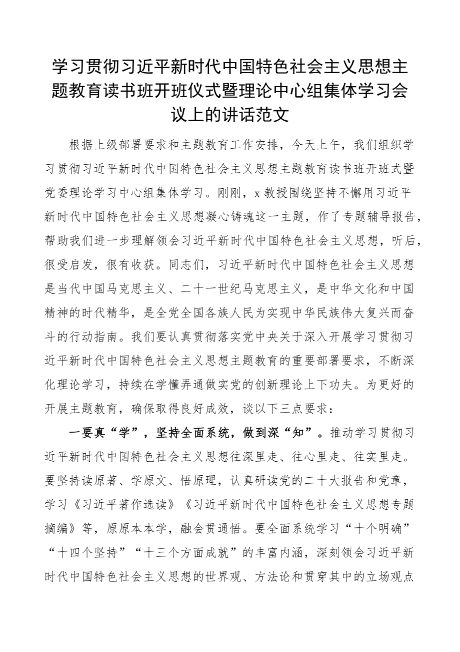 学习贯彻新时代特色思想主题教育读书班开班仪式暨理论中心组集体学习会议上讲话授课(范文）.docx_第1页