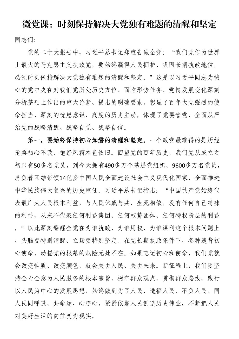 微党课：时刻保持解决大党独有难题的清醒和坚定（范文）.docx_第1页