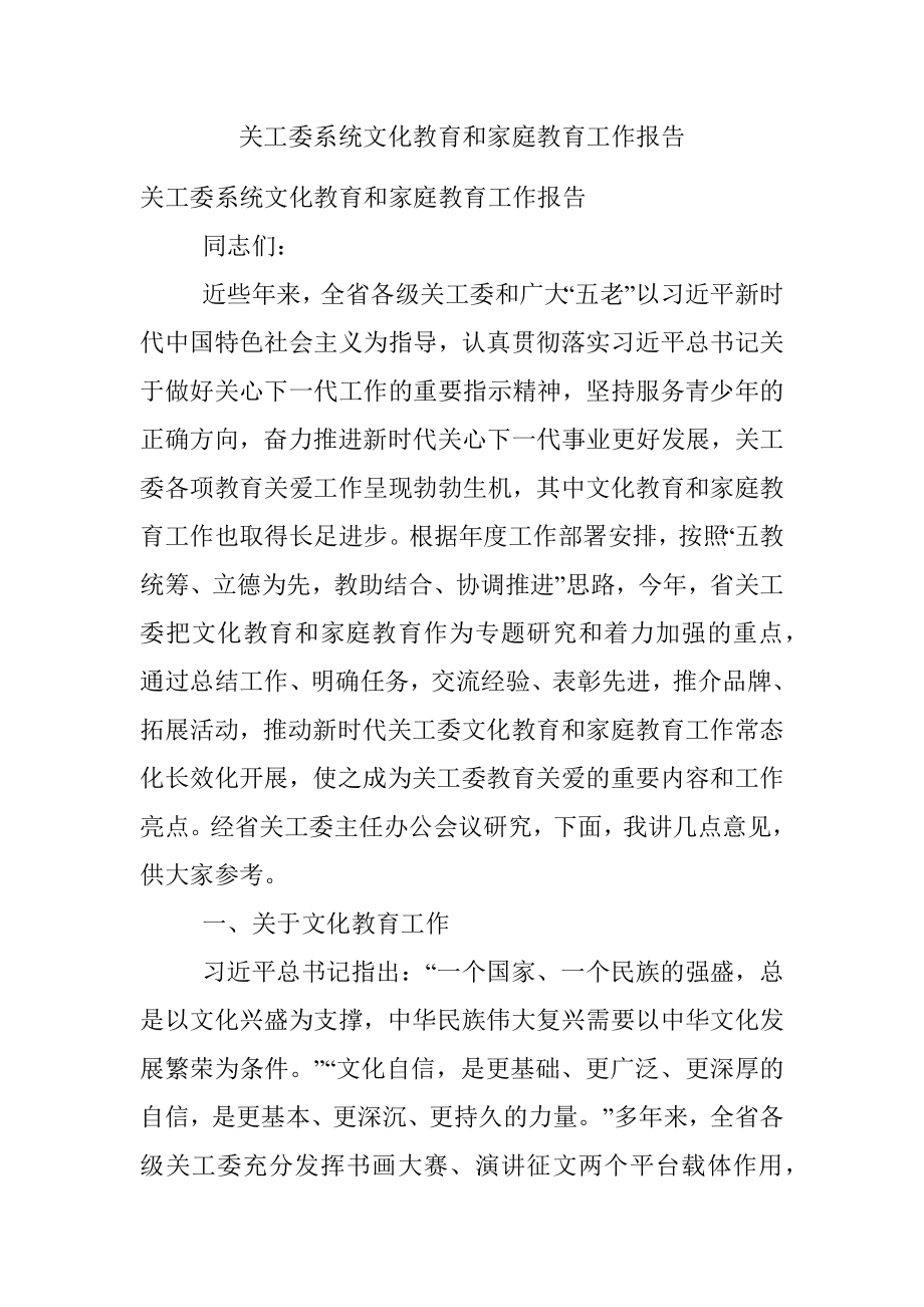 关工委系统文化教育和家庭教育工作报告.docx_第1页