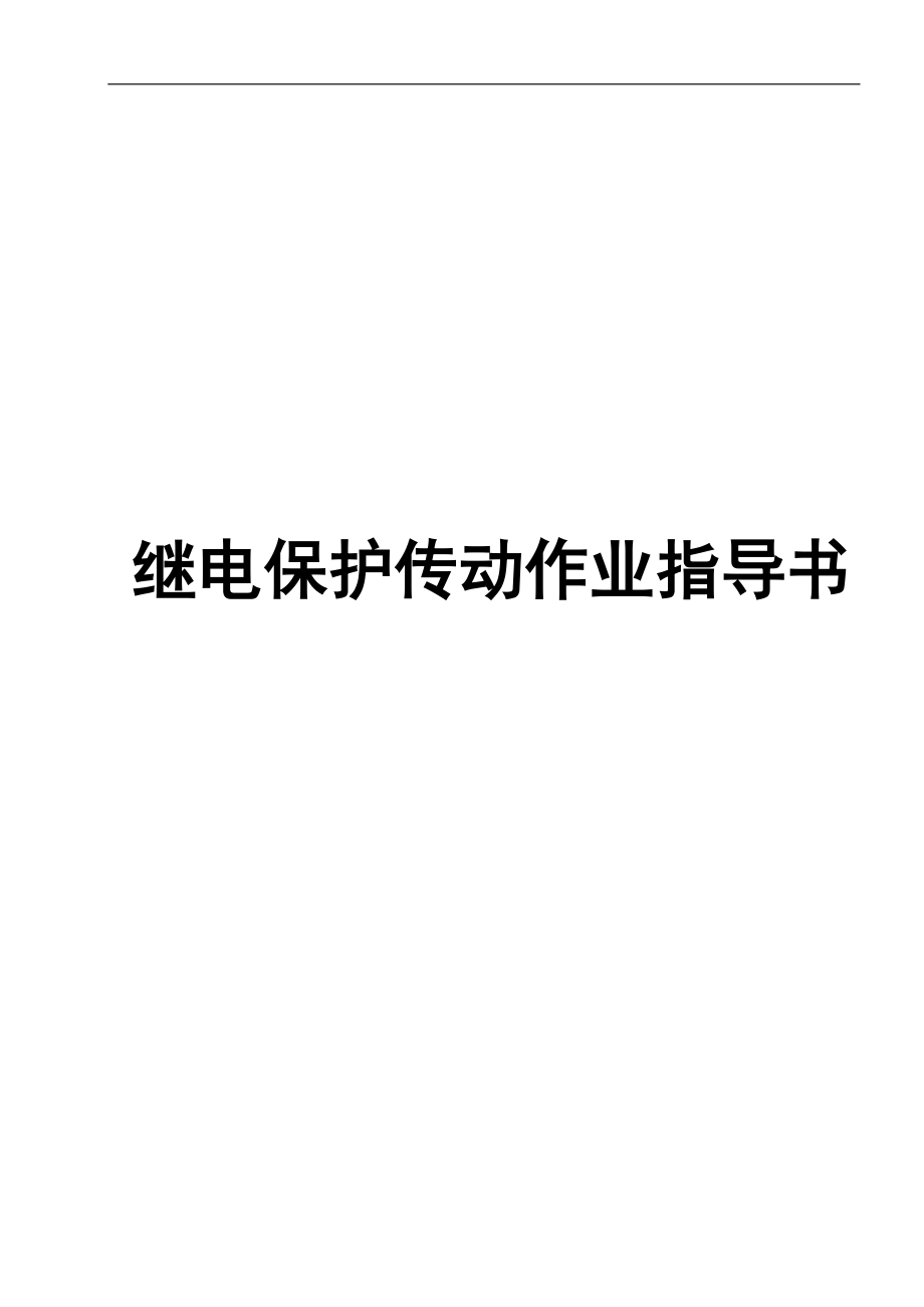 继保传动作业指导书.doc_第1页