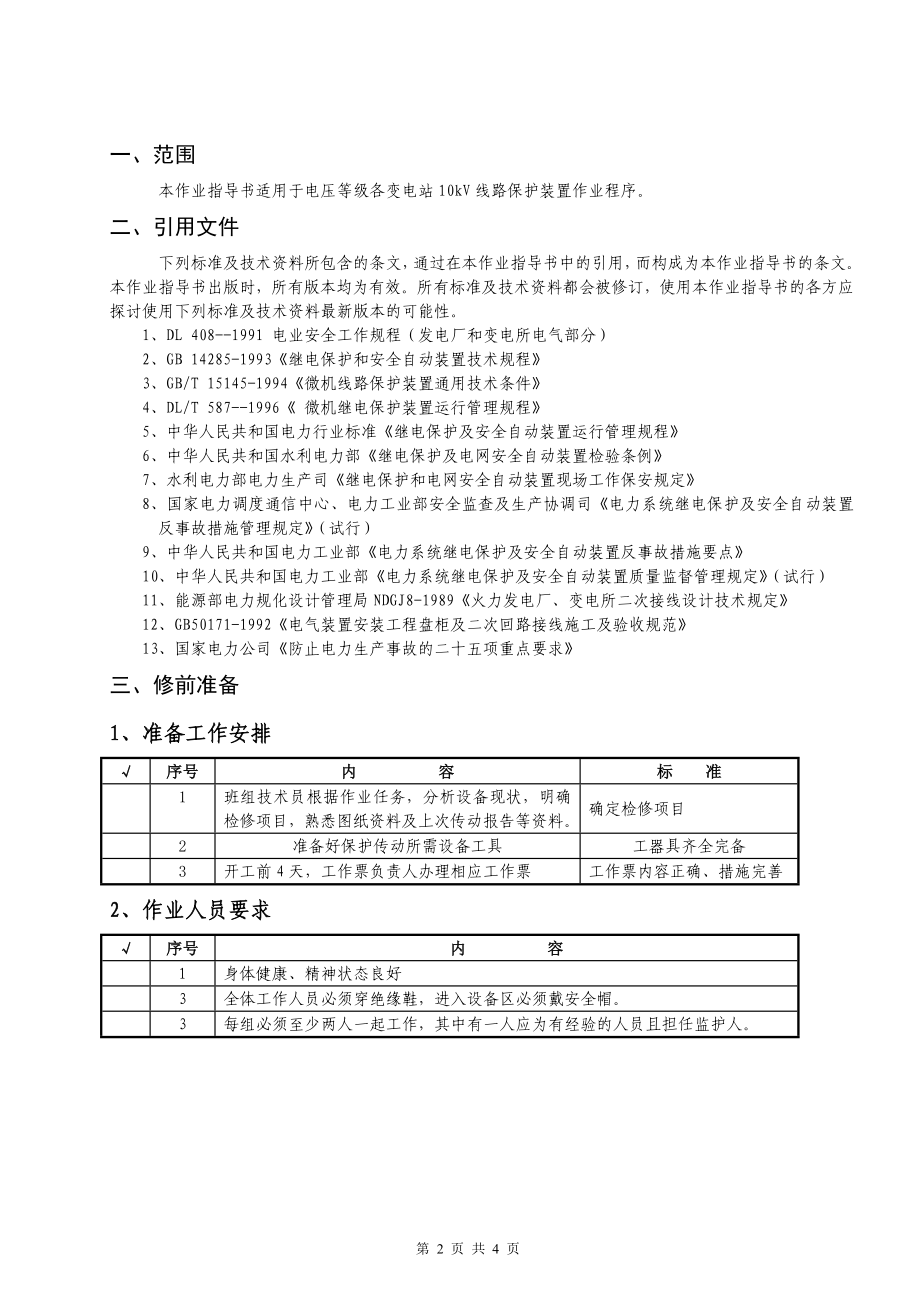 继保传动作业指导书.doc_第2页