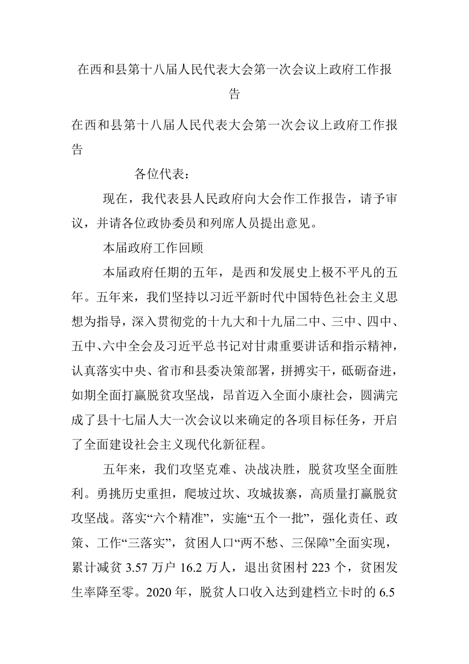 在西和县第十八届人民代表大会第一次会议上政府工作报告.docx_第1页