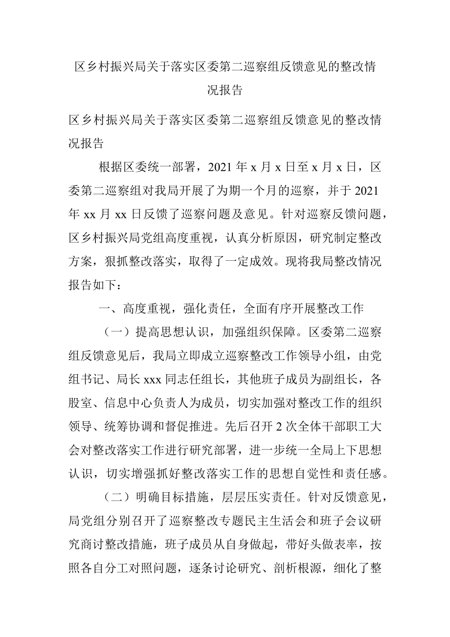 区乡村振兴局关于落实区委第二巡察组反馈意见的整改情况报告.docx_第1页