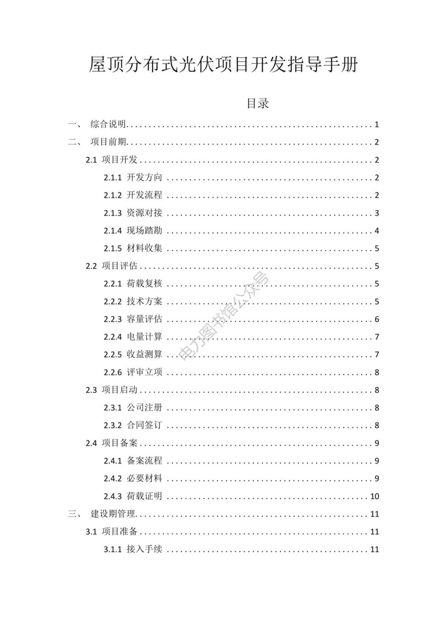 屋顶分布式光伏项目开发指导手册.pdf_第1页