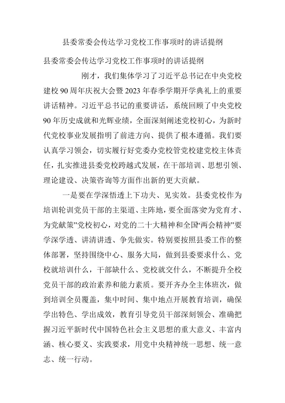 县委常委会传达学习党校工作事项时的讲话提纲.docx_第1页