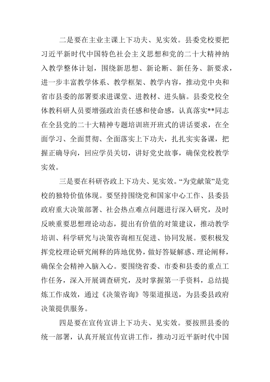 县委常委会传达学习党校工作事项时的讲话提纲.docx_第2页