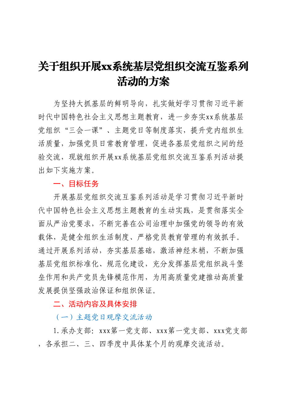 关于组织开展XX系统基层党组织交流互鉴系列活动的方案(范文）.docx_第1页