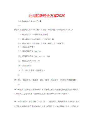 2023公司迎新晚会方案.docx