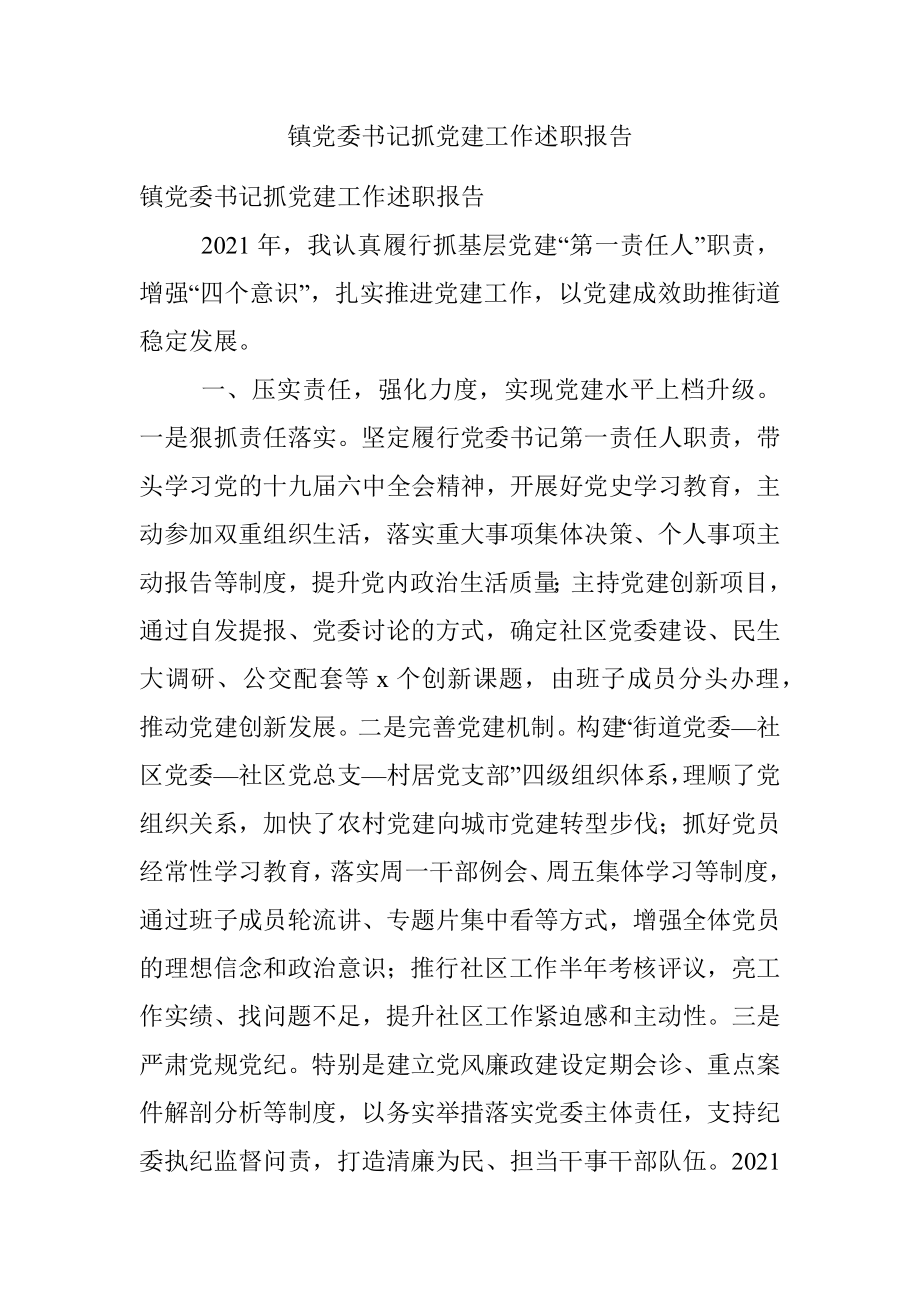 镇党委书记抓党建工作述职报告.docx_第1页