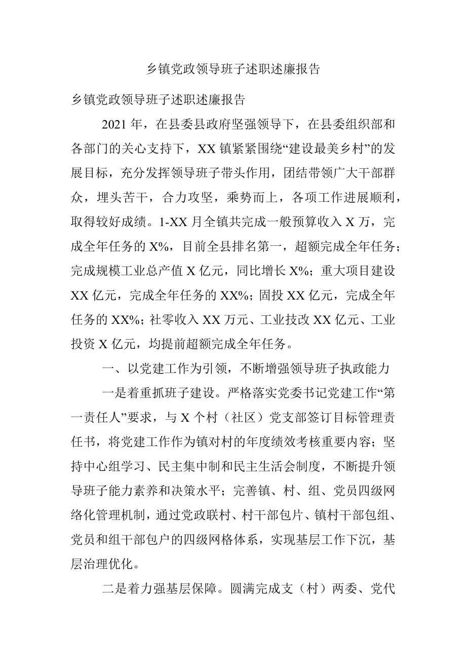 乡镇党政领导班子述职述廉报告.docx_第1页