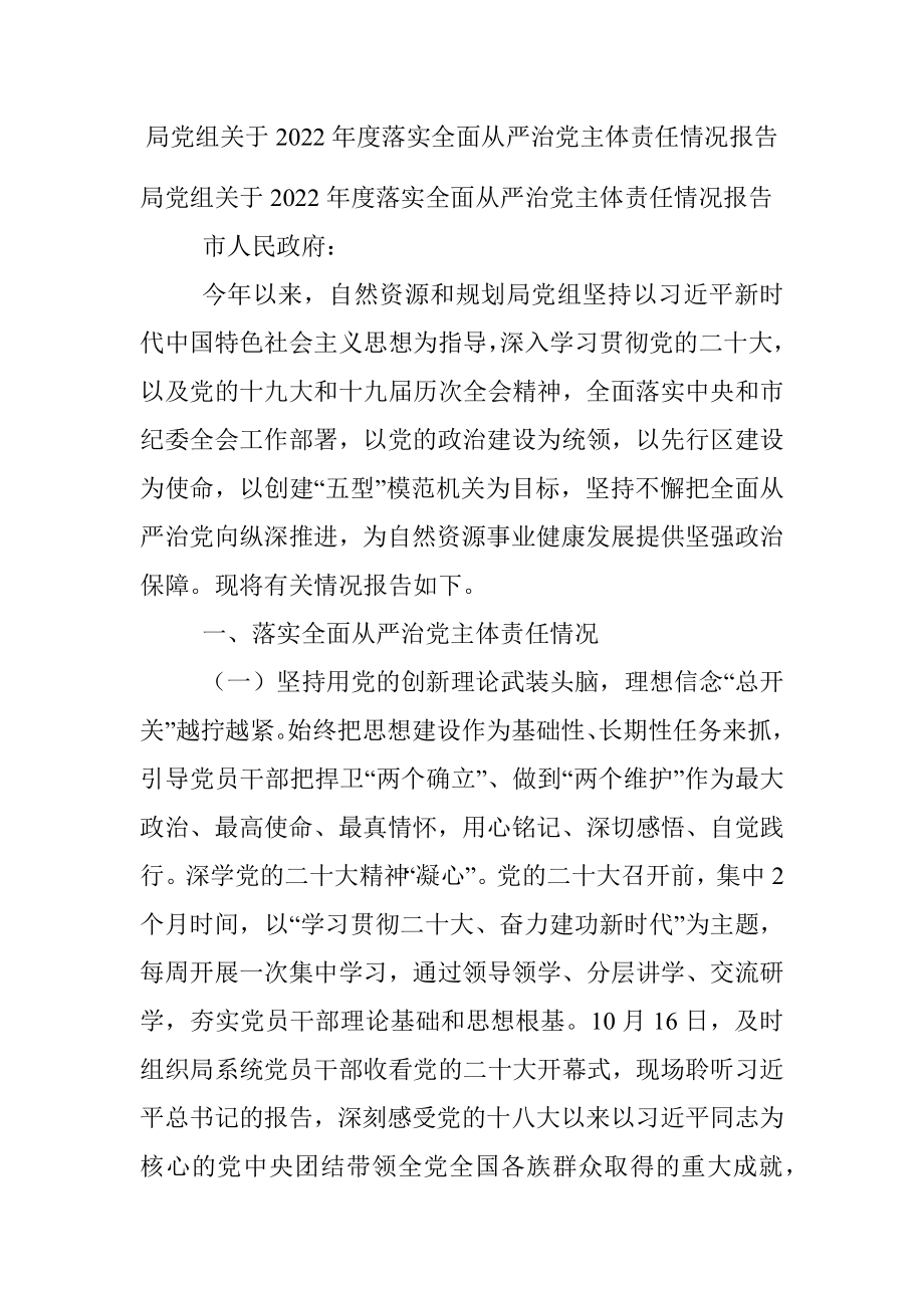 局党组关于2022年度落实全面从严治党主体责任情况报告.docx_第1页