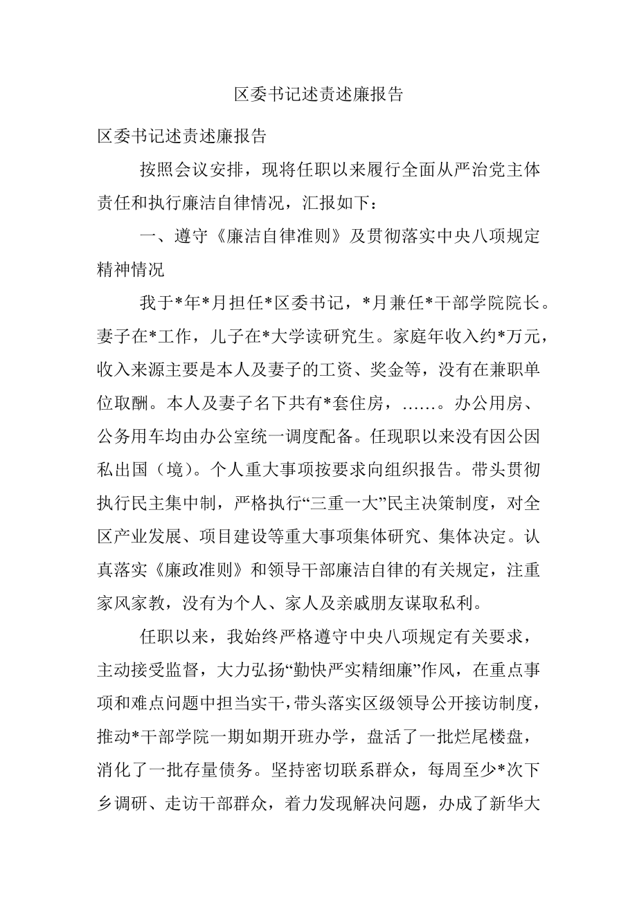 区委书记述责述廉报告.docx_第1页