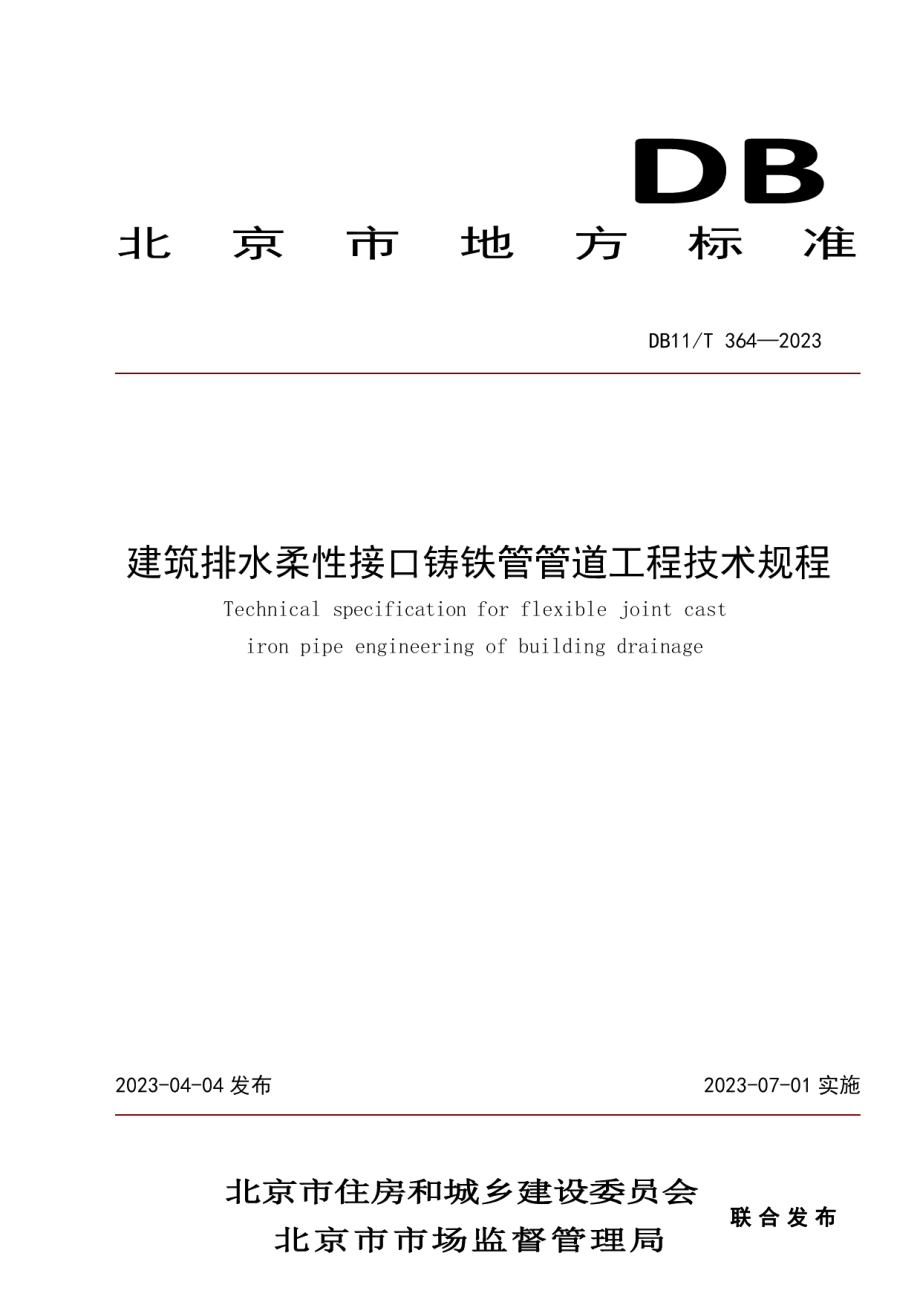 DB11T 364-2023建筑排水柔性接口铸铁管管道工程技术规程.pdf_第1页