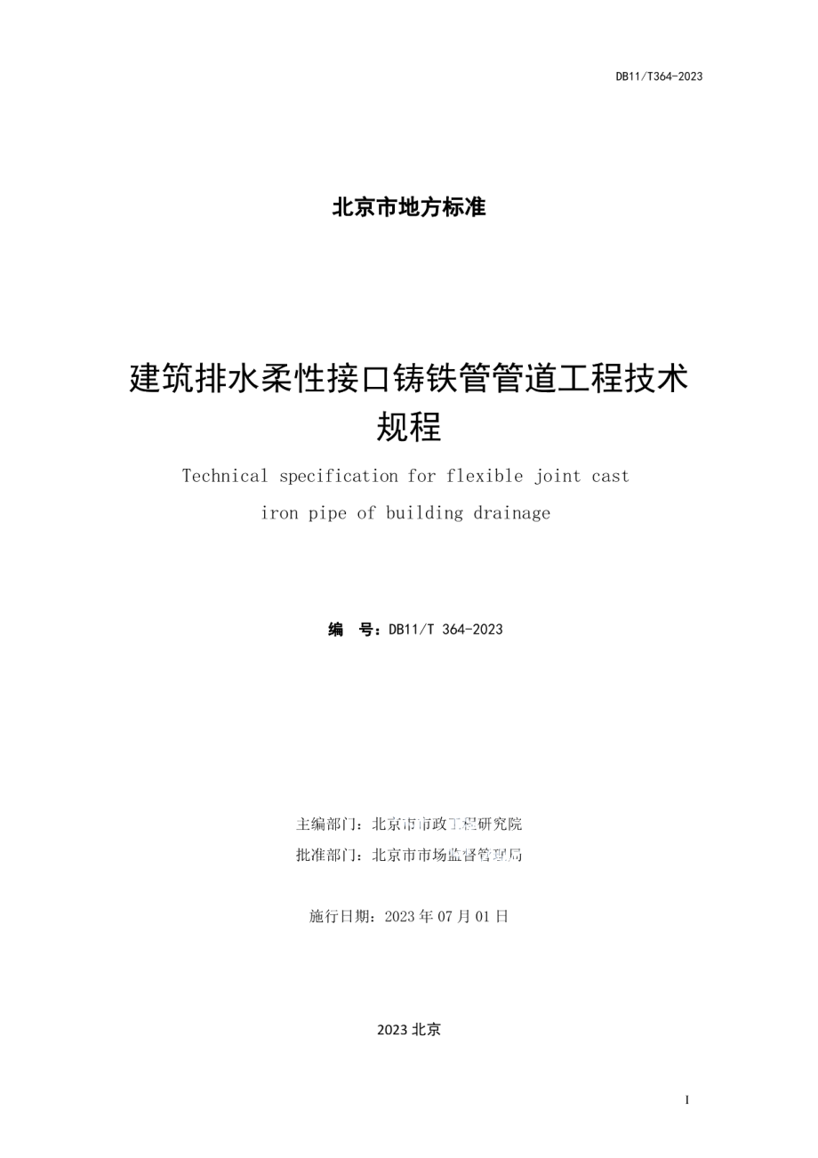 DB11T 364-2023建筑排水柔性接口铸铁管管道工程技术规程.pdf_第2页