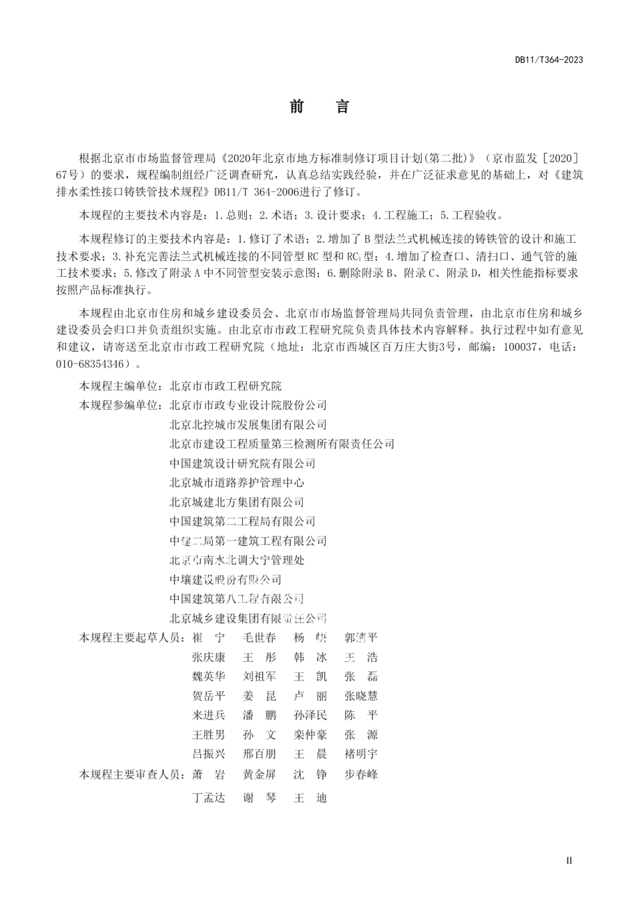 DB11T 364-2023建筑排水柔性接口铸铁管管道工程技术规程.pdf_第3页