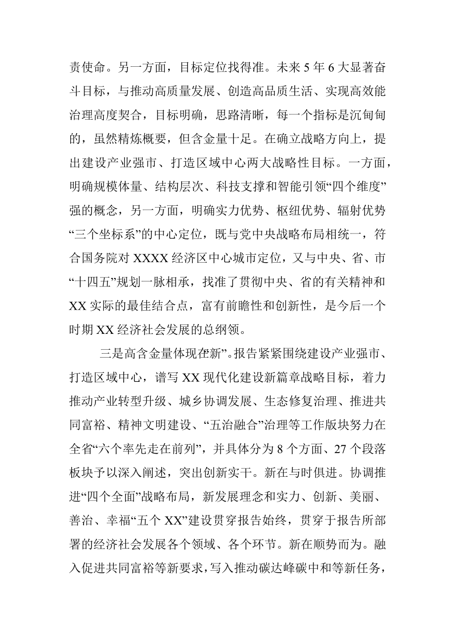 在审议市党代会报告时的发言材料（区代表团团长）.docx_第3页