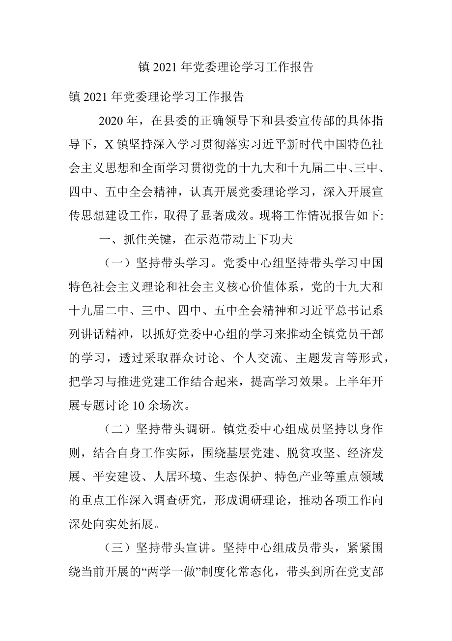 镇2021年党委理论学习工作报告.docx_第1页