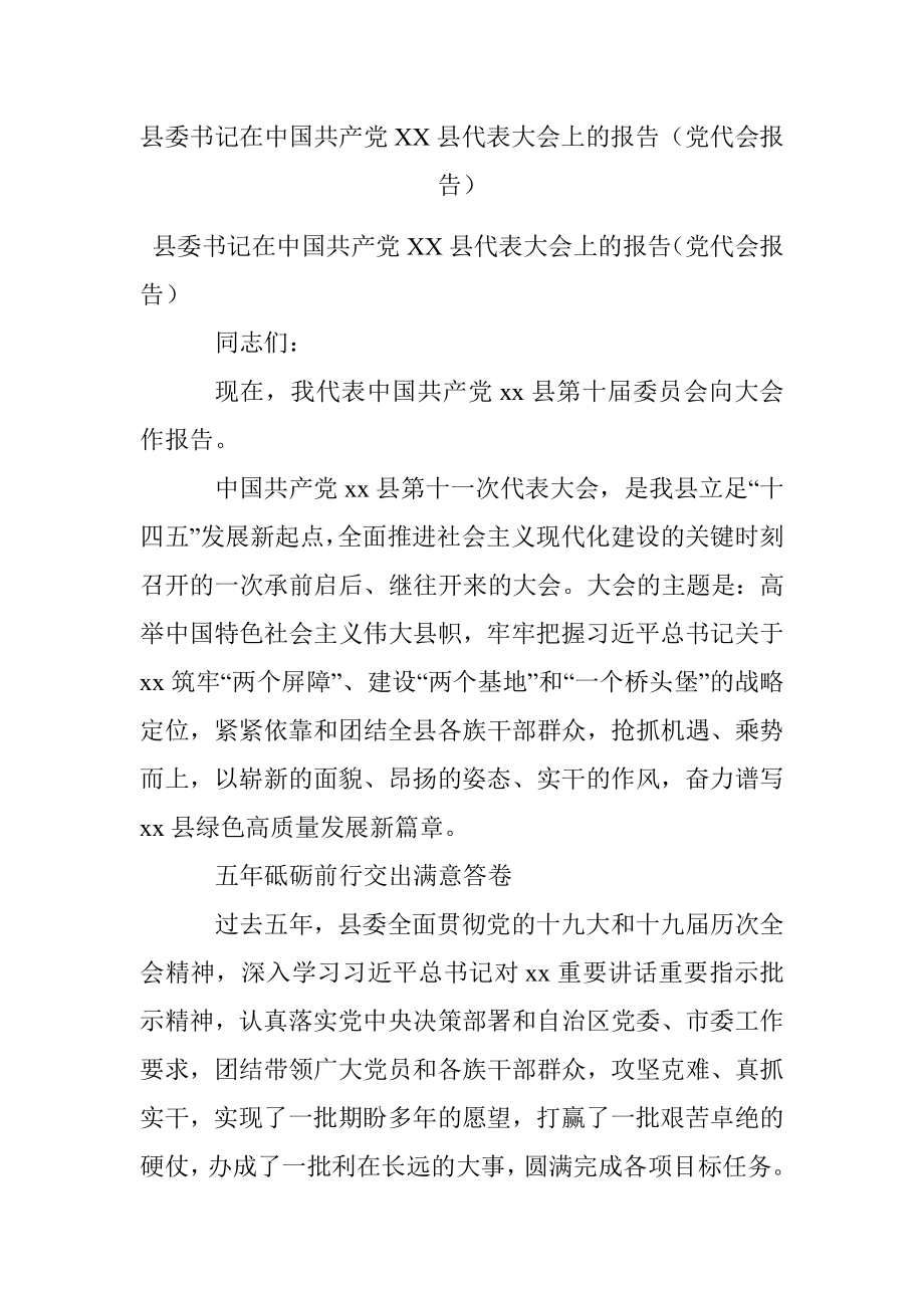 县委书记在中国共产党XX县代表大会上的报告（党代会报告）_2.docx_第1页