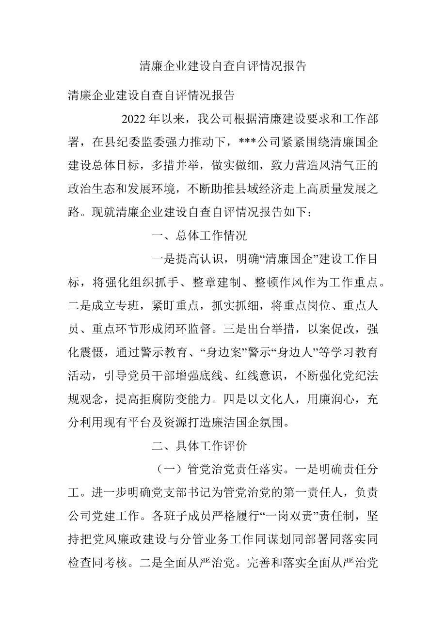 清廉企业建设自查自评情况报告.docx_第1页