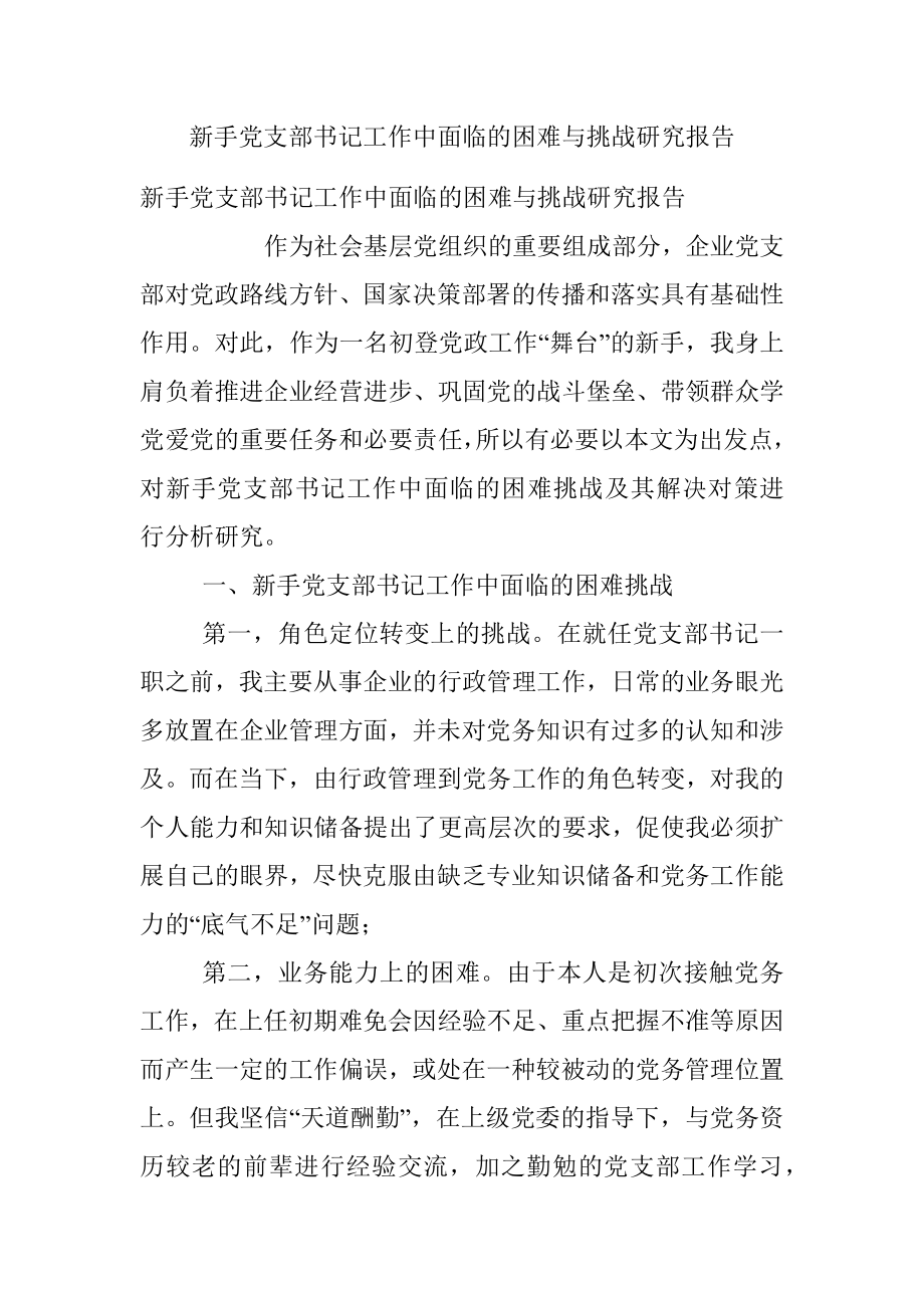 新手党支部书记工作中面临的困难与挑战研究报告.docx_第1页