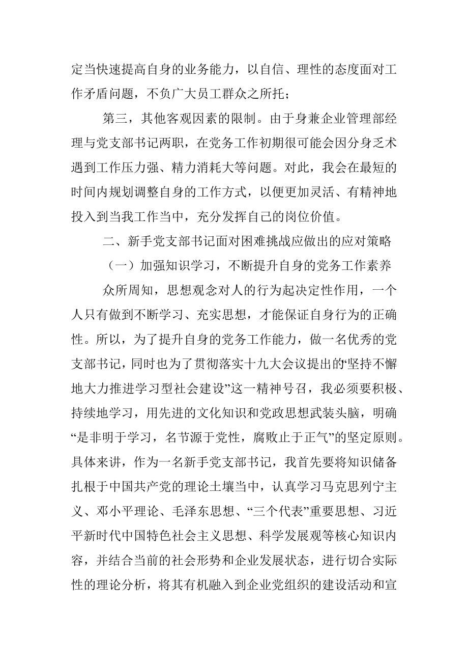 新手党支部书记工作中面临的困难与挑战研究报告.docx_第2页