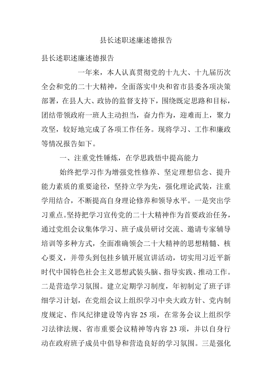 县长述职述廉述德报告.docx_第1页