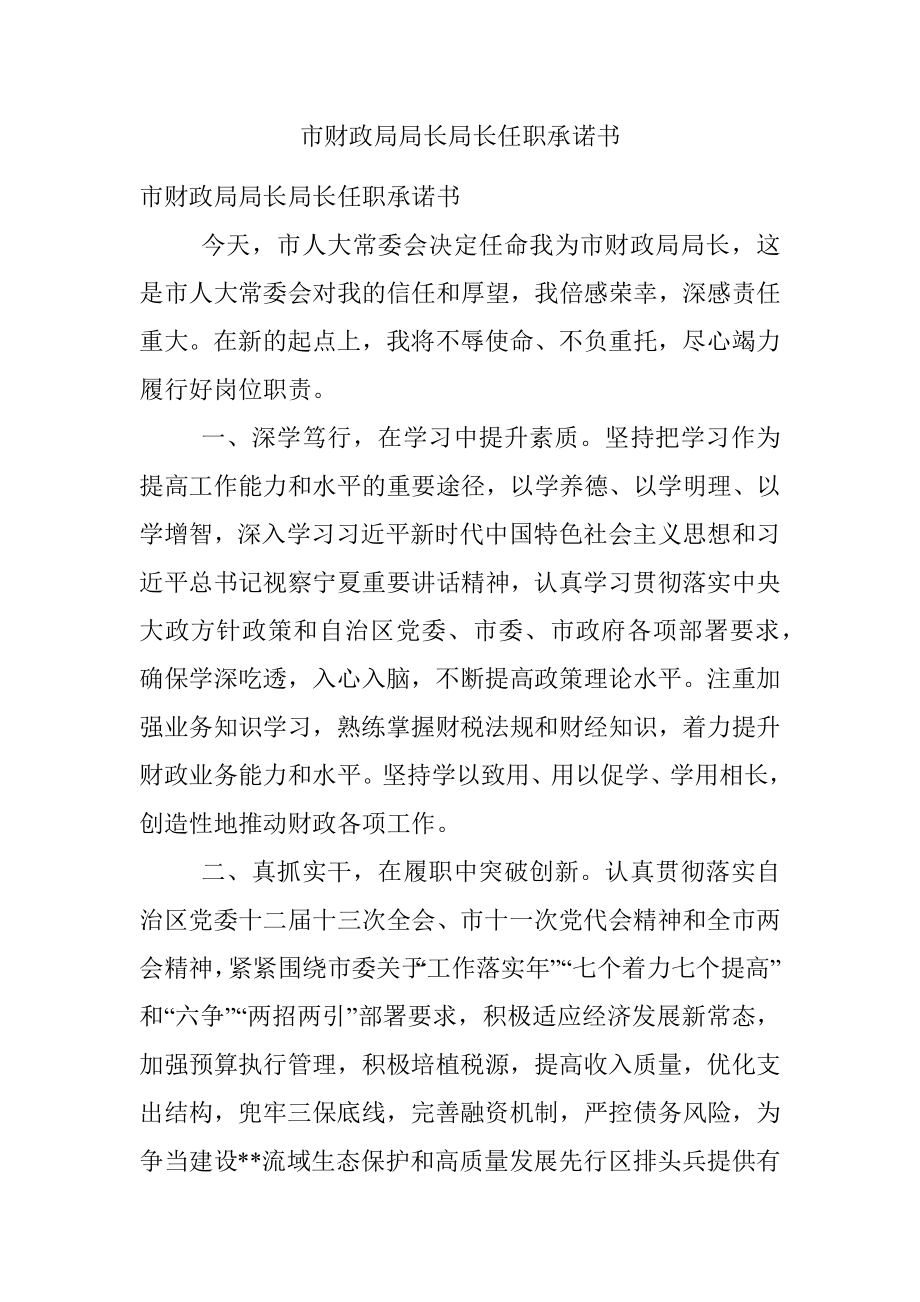 市财政局局长局长任职承诺书.docx_第1页